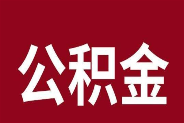 河南在职公积金一次性取出（在职提取公积金多久到账）