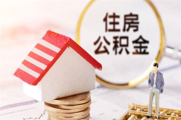 河南公积金离职后才能取吗（住房公积金离职后可以取吗）