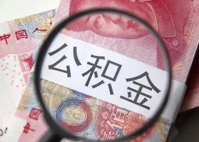 河南离职取公积金（离职取公积金怎么取）