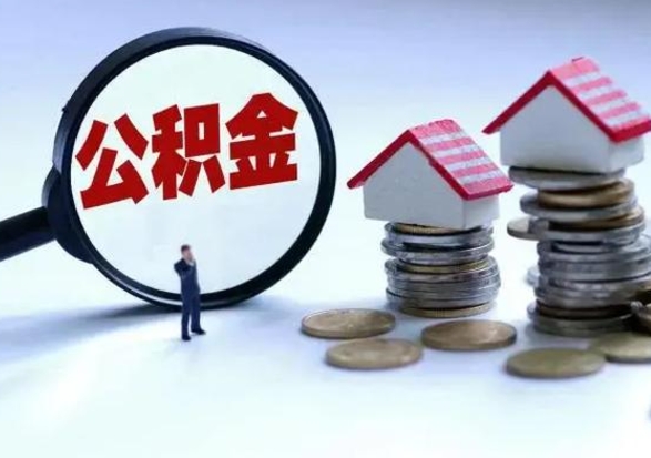 河南离职后如何取公积（离职之后怎么取住房公积金）