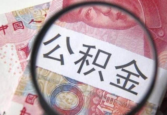 河南公积金在职能不能取出来（在职人员公积金可以全部取出来吗）