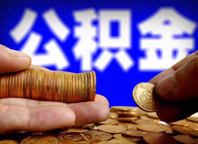 河南封存公积金代提材料（公积金封存后可以代取吗）